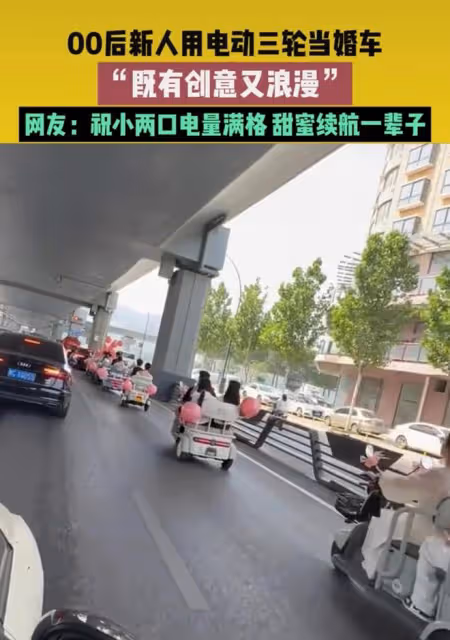 00後新人結婚，借來8輛電動三輪車當婚車：既有創意又很浪漫