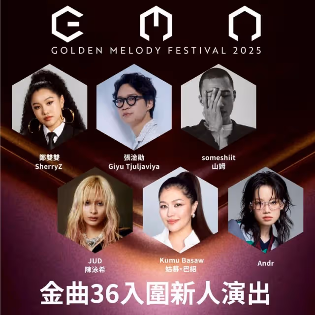 金曲國際音樂節卡司曝光！最佳新人揭幕　葛萊美主席、YG製作人齊聚論壇