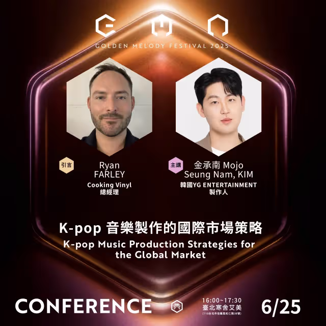 金曲國際音樂節卡司曝光！最佳新人揭幕　葛萊美主席、YG製作人齊聚論壇