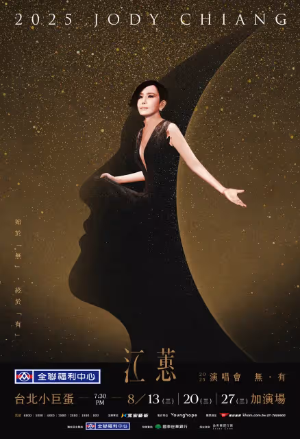快搶！江蕙台北加場門票明開賣　北高雙蛋累計23場吸8.74億票房