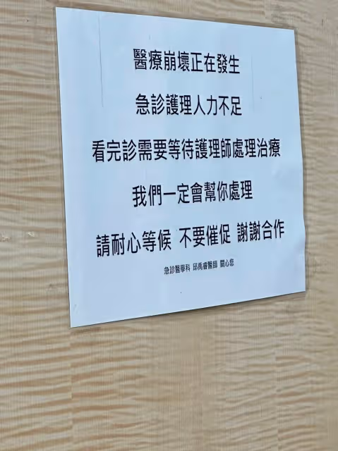 郁方痛1週奔急診！驚見「52字紙條」大嘆：醫療資源真的不足
