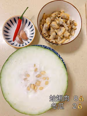 今日菜譜：冬瓜蛤蜊肉