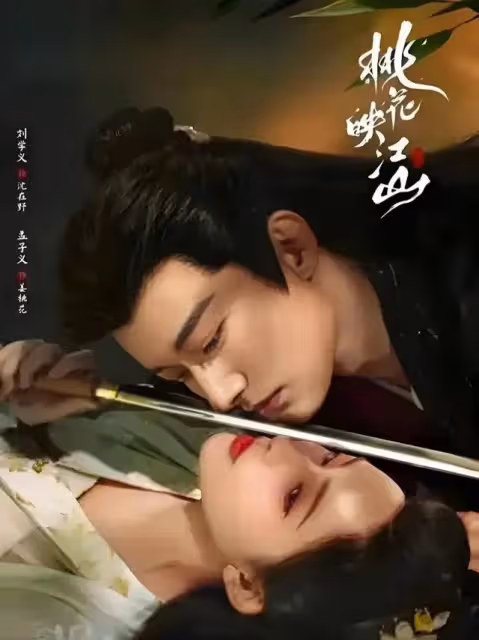 古裝權謀大劇《桃花映江山》來襲,孟子義 劉學義主演,古裝劇迷別錯過!