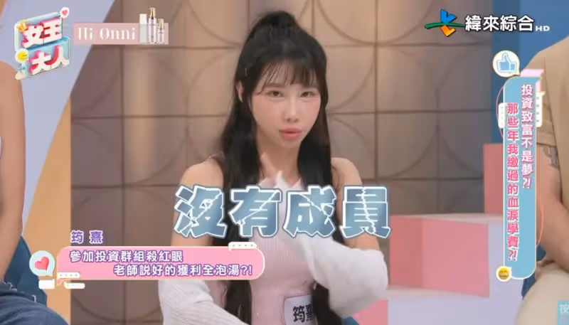 樂天女孩投資血淚教訓　見群組4字崩潰！200萬蒸發