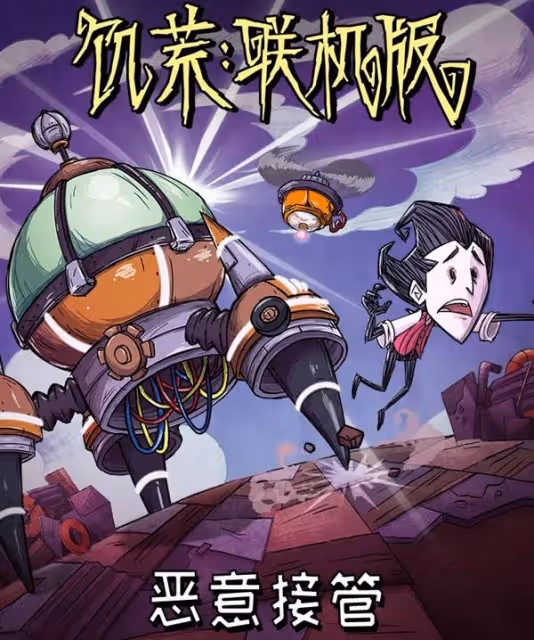 《饑荒》惡意接管更新介紹