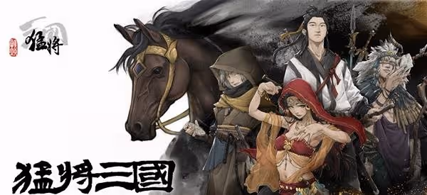 《猛將三國》版本區別介紹