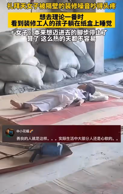 樓上裝修吵得孩子沒法睡，女子怒氣沖衝上樓理論，推開門瞬間氣消