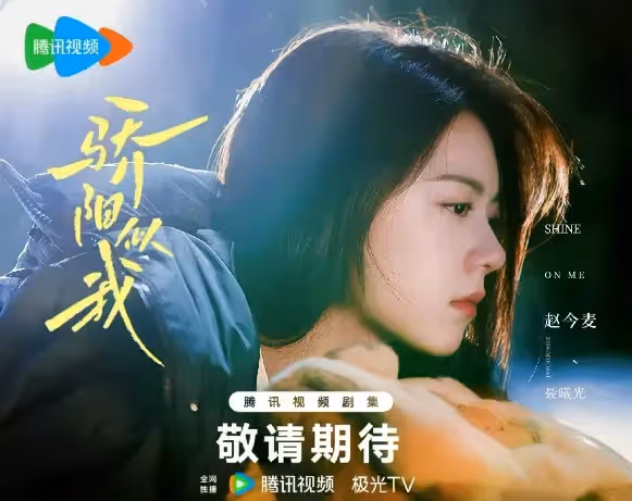 《驕陽似我》取景七城市,主打純愛溫暖治癒