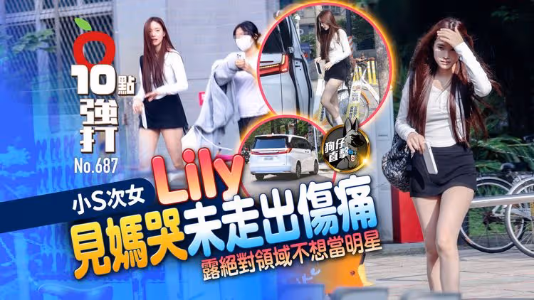 壹蘋10點強打｜小S次女Lily見媽哭未走出傷痛　露絕對領域不想當明星（狗仔直擊）