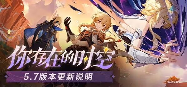 《原神》5.7版本更新說明