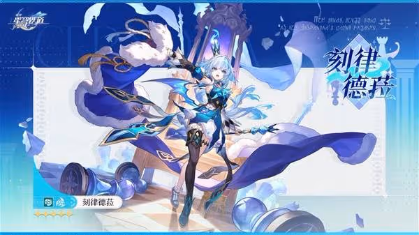 《崩壞:星穹鐵道》刻律德菈角色前瞻