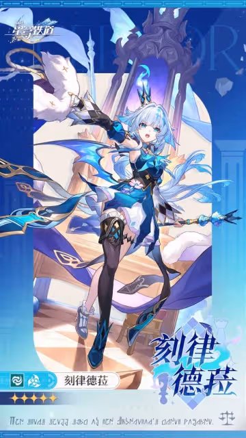 《崩壞:星穹鐵道》刻律德菈角色前瞻