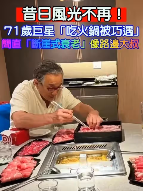 昔日風光不再!71歲巨星「吃火鍋被巧遇」簡直斷崖式衰老 「身材幹瘦、疲態盡顯」像路邊大叔
