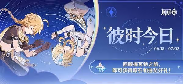 《原神》彼時今日H5活動及獎勵一覽