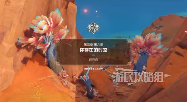 《原神》你存在的時空任務圖文攻略