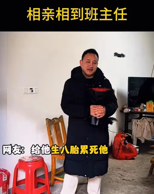 女子相親遇到曾經的班主任，家人都同意，網友：這緣分真是太奇妙