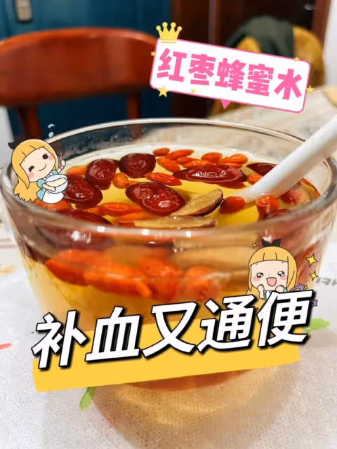 👍補血又通便的紅棗蜂蜜水🌟超好喝😋