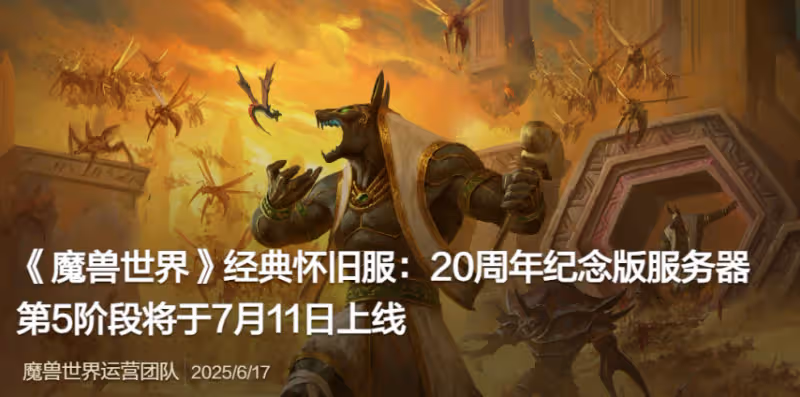 魔獸國服公告:7月11日上線懷中懷第5階段