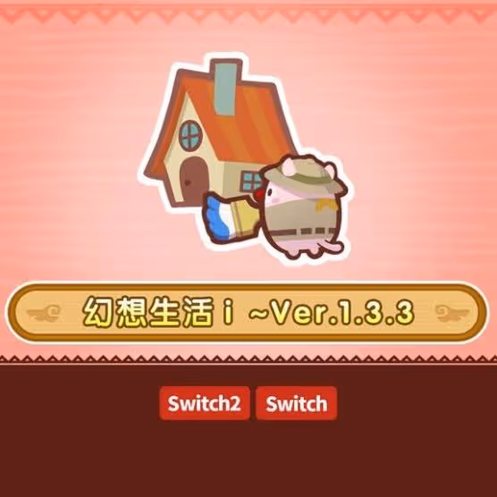 《幻想生活i》1.3.3版本更新介紹