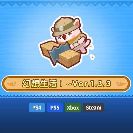 《幻想生活i》1.3.3版本更新介紹