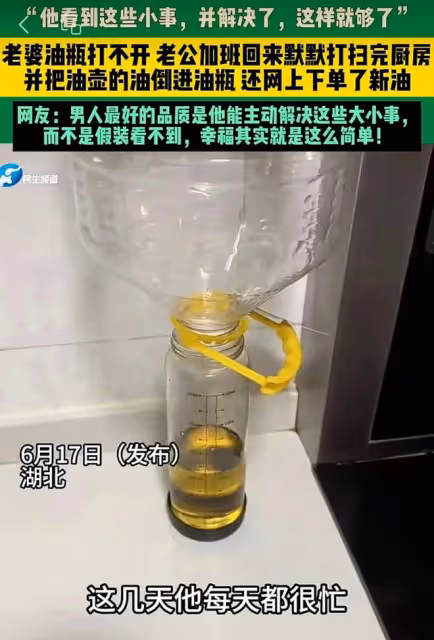 日子怎麼可能跟誰過都一樣呢？老婆打不開油瓶，老公幫打開並續上