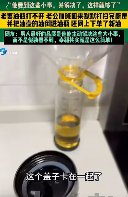 日子怎麼可能跟誰過都一樣呢？老婆打不開油瓶，老公幫打開並續上