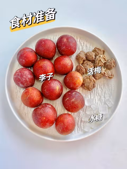 話梅冰糖李子！！跟著網友學的！！！