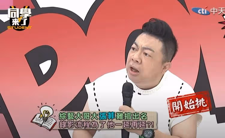 董至成曝張菲主持大遲到！不滿腳本要改到「狗看了會笑」