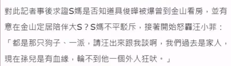 S媽炮轟汪小菲肯定具俊曄：家事輪不到外人來管，並回應買房傳聞
