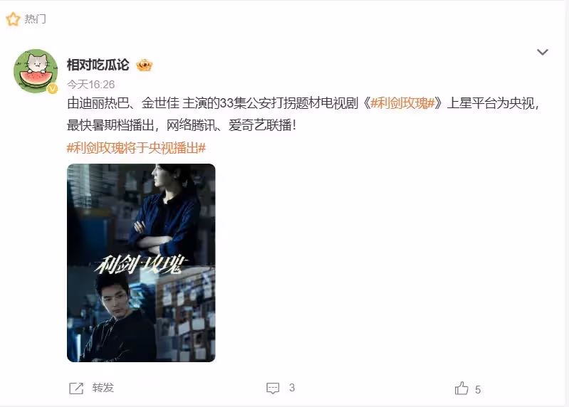 王炸來襲！迪麗熱巴新劇《利劍玫瑰》上星央視，國產刑偵懸疑劇，觀眾：不火都難！