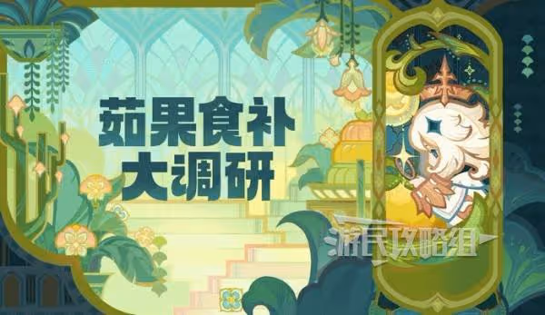 《原神》茹果食補大調研滿獎勵思路分享