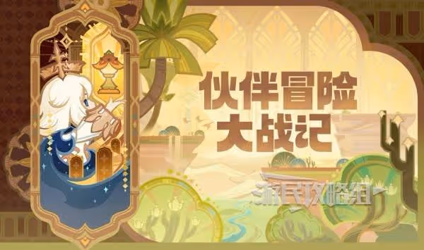 《原神》夥伴冒險大戰記陣容推薦及推演攻略