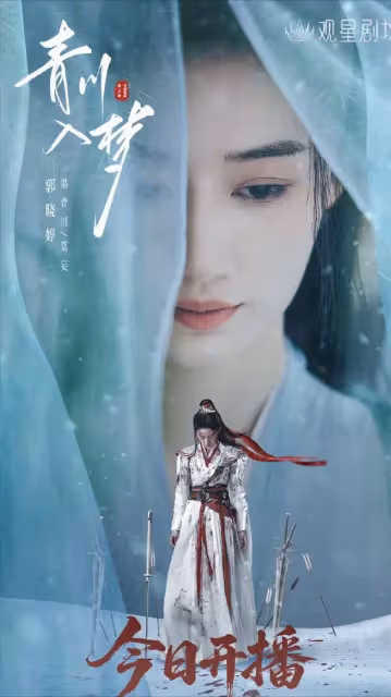 郭曉婷《青川入夢》首播,《古相思曲》班底,觀眾評價出奇一致