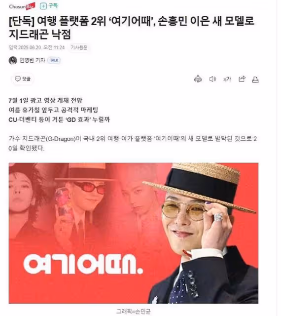 權志龍將擔任韓國第二大旅遊平台廣告模特