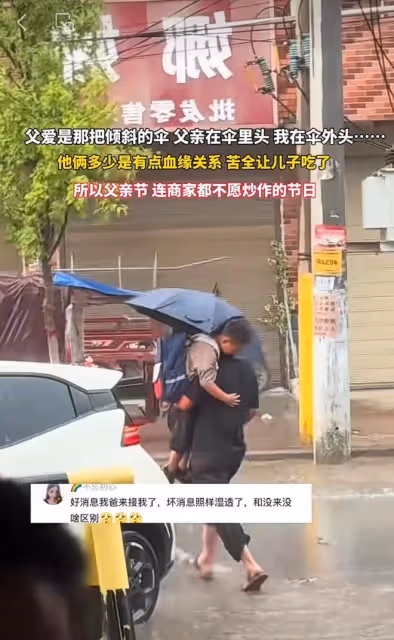父愛是把傘，我在傘外，爸爸在傘內！網友：父親節商家都不願炒作