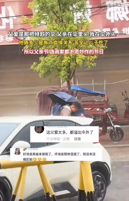 父愛是把傘，我在傘外，爸爸在傘內！網友：父親節商家都不願炒作