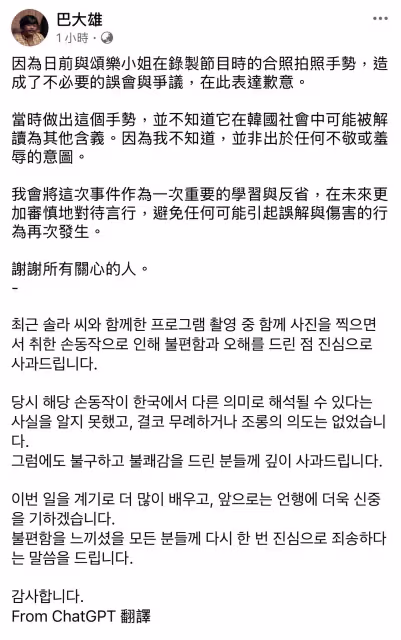 巴大雄出事了！手勢涉性騷女神頌樂挨批　急刪照
