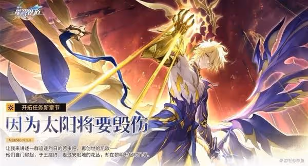 《崩壞:星穹鐵道》3.4前瞻直播內容總結