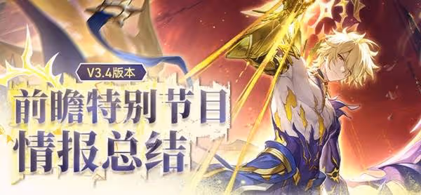 《崩壞:星穹鐵道》3.4前瞻與兌換碼分享