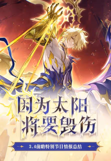 《崩壞:星穹鐵道》3.4前瞻與兌換碼分享