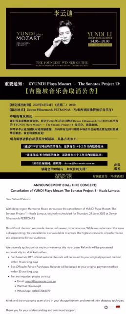 李雲迪馬來西亞音樂會演出前四天突然取消!主辦方:不可預見的情況