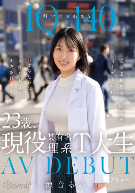 IQ140「天才甜美科學家」竟下海！AV達人：想研究高潮可否量化