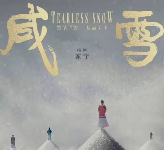 《咸雪》男主有變動!劉亦菲挑戰復仇大女主,提名人選看點多!