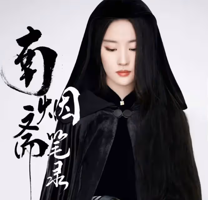《咸雪》男主有變動!劉亦菲挑戰復仇大女主,提名人選看點多!