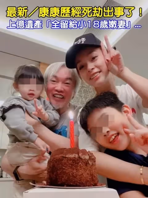 58歲康康歷經死劫險出事！上億遺產「全留給小18歲嫩妻」嚇得她失控尖叫