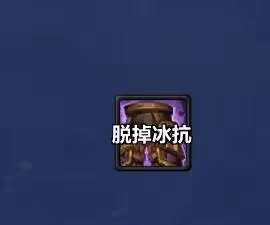 WLK懷舊服ICC副本WA：尾王冰抗裝備忘記換下來提醒