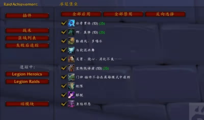 WLK懷舊服ICC副本插件:追蹤成就是否成功的插件