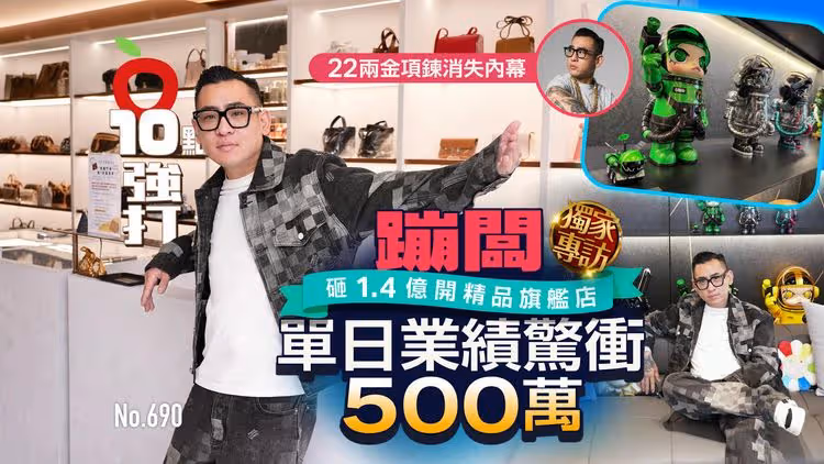 壹蘋10點強打｜蹦闆22兩金項鍊消失內幕！砸1.4億開精品旗艦店　單日業績驚衝500萬（獨家專訪）