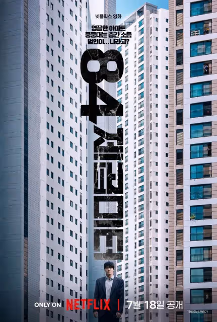 Netflix驚悚片《牆外之音》探討韓國住房危機與樓板噪音的恐懼