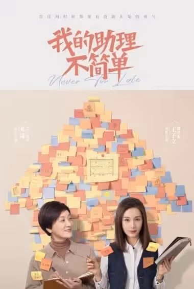 白敬亭不演喜劇可惜了!挖到他的一部的寶藏劇!《我的助理不簡單》第一集已笑瘋